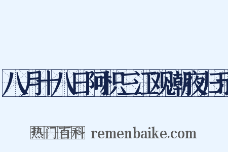 八月十八日阿枳三江观潮夜归示是什么意思的图片